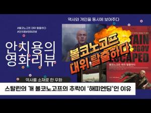 영화평(영화리뷰) &lt;볼코노고프 대위 탈출하다&gt;