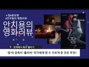 영화평(영화리뷰) &lt;잠&gt;