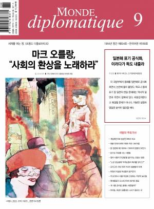 &lt;르몽드 디플로마티크&gt; 한국어판 9월호 표지
