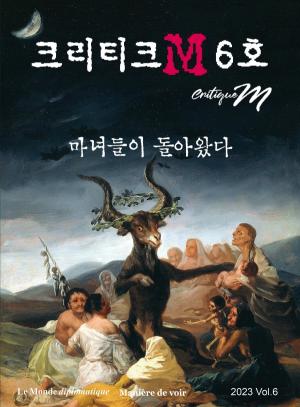 &lt;크리티크M&gt; 6호 「마녀들이 돌아왔다」​​​​​​​180p.16,500 원