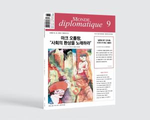 &lt;르몽드 디플로마티크&gt; 한국어판 9월호