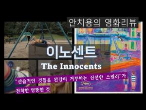 영화평(영화리뷰) &lt;이노센트&gt;