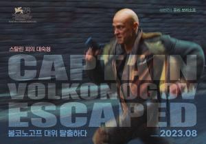 〈볼코노고프 대위 탈출하다〉 포스터 (출처: 네이버 영화)