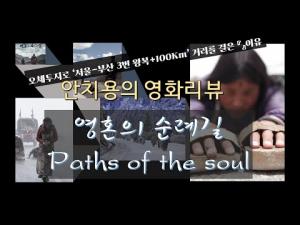 영화평(영화리뷰) &#039;영혼의 순례길&#039;