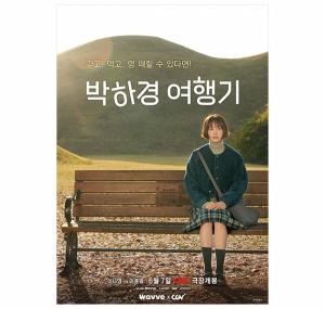 [박하경 여행기] 공식포스터