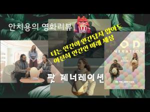 영화평(영화리뷰) &lt;팟 제너레이션&gt;