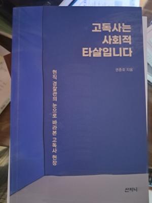 『고독사는 사회적 타살입니다』(권종호, 2023, 산지니)