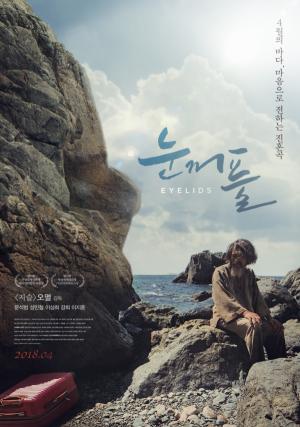 눈꺼풀(2018)