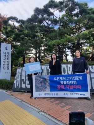 동물판N번방, ‘고어전문방’ 사건 최종판결일인 2023년 10월 18일(수) 대전지방법원 앞에서 동물권행동 카라 관계자들이 강력처벌을 촉구하고 있다. 해당 단체의 동물범죄 전문위원회 위원장을 맡은 박미랑 한남대학교 경찰학과 교수(가운데)도 참석했다. (출처: 동물권행동 카라 제공)