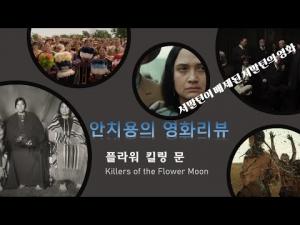 영화평(영화리뷰) &lt;플라워 킬링 문&gt;