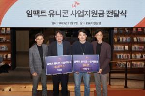 지난 9일 서울 종로구 SK서린빌딩에서 열린 ‘임팩트 유니콘’ 사업지원금 전달식에서 (오른쪽부터) 조경목 SK수펙스추구협의회 SV위원장, 이상범 알리콘 이사, 윤석원 테스트웍스 대표, 김광조 SV추진팀장이 기념촬영을 하고 있다. (SK 제공)
