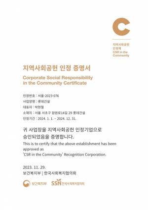 롯데건설, 2023 지역사회공헌 인정기업 증명서