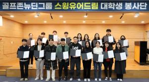  골프존뉴딘그룹 ‘스윙유어드림’ 대학생 봉사단 해단식 단체사진