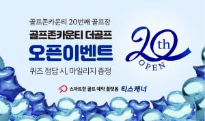 골프존카운티 더골프 오픈 이벤트