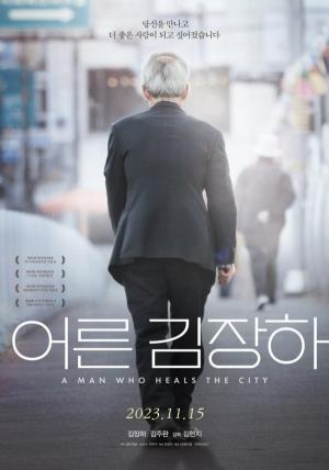 &lt;어른 김장하&gt; 포스터