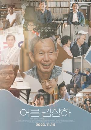 &lt;어른 김장하&gt; 포스터