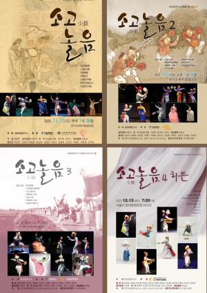 사진 3. 김영희춤연구소 주최 소고춤 기획전 포스터 (사진작가 옥상훈, 사진제공 김영희춤연구소)