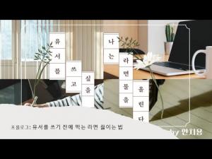 유서가 쓰고 싶을 때 나는 라면물을 올린다 1