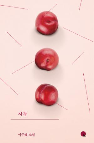 이주혜, [자두], 창비(2020)