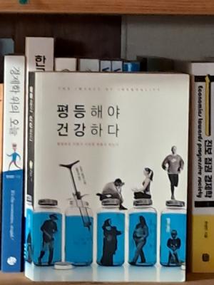 『평등해야 건강하다』(리처드 윌킨슨 지음, 김홍수영 옮김, 2008, 후마니타스)