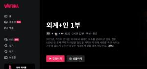 OTT의 상세 페이지에는 영화의 길이만 표시되어 있다. (사진 출처: 왓챠 홈페이지) *사진의 영화는 본 글의 내용과 무관함.