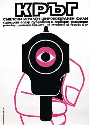 러시아 영화 &lt;The Circle&gt;의 불가리아 포스터, 1974 - 데미안 디미트로프