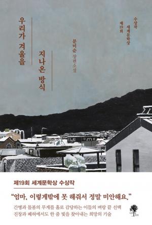 문미순, [우리가 겨울을 지나온 방식], 나무옆의자, 2023