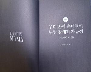 케인스의 1930년 에세이 「우리 손자 손녀들이 누릴 경제적 가능성」