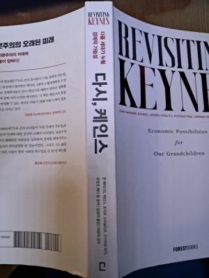 『다시, 케인스』(존 메이너드 케인스, 조지프 스티글리츠 등 공저, 김성아 옮김, 2024, 포레스트 북스)