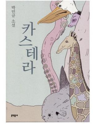 박민규, [카스테라], 문학동네, 2005.