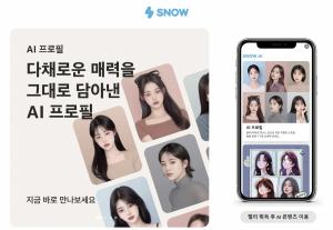 어플 스노우AI 사용화면 갈무리 ⓒ 스노우SNOW