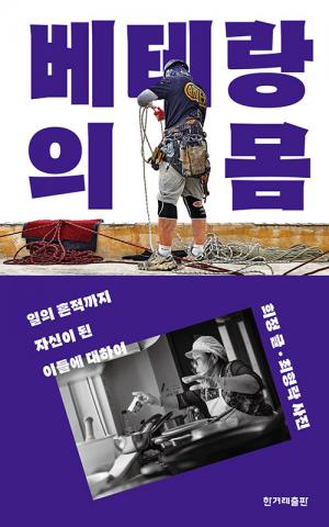희정, [베테랑의 몸], 한겨레출판사, 2023.