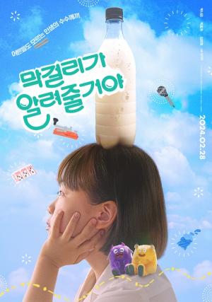 &lt;막걸리가 알려줄거야&gt; 포스터