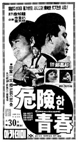 &lt;위험한 청춘&gt; (1966) 포스터