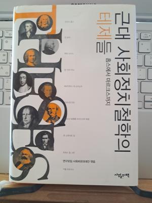 『근대 사회정치철학의 테제들』(연구모임 사회비판과 대안 엮음, 2021, 사월의 책)