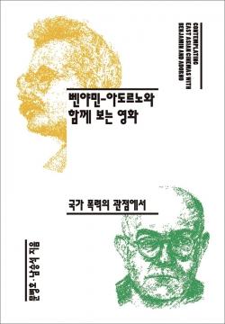 『벤야민-아도르노와 함께 보는 영화: 국가폭력의 관점에서』,&nbsp;(문병호˙남승석 지음, 갈무리, 2024)