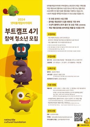 넷마블문화재단, '넷마블게임아카데미' 부트캠프 4기 참가자 모집/넷마블 제공