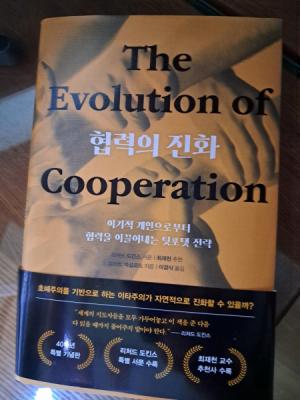 액설로드, 로버트(2024), 『협력의 진화』, 이경식 옮김, 시스테마