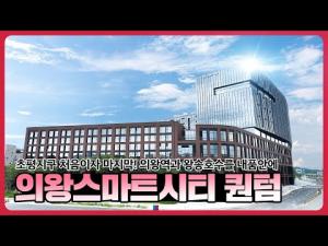 의왕 스마트시티 퀀텀 입지홍보영상