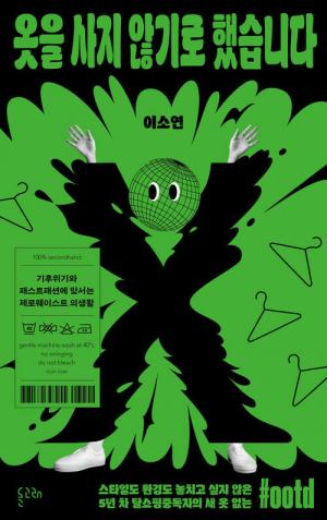 이소연, [옷을 사지 않기로 했습니다], 돌고래. 2003.