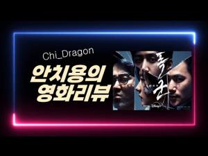 영화평 &#039;폭군&#039;
