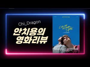 &lt;콜 미 바이 유어 네임(Call Me By Your Name)&gt;