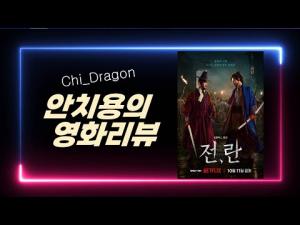 영화 &lt;전, 란(Uprising)&gt;