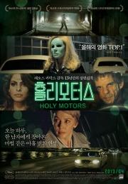 영하 '홀리 모터스' 포스터 @ 네이버 영화