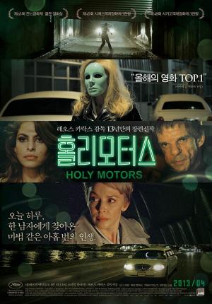 영화 '홀리 모터스' 포스터 @ 네이버 영화