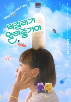 제44회 영평상 각본상 수상작 '막걸리가 알려줄 거야' 포스터(네이버 영화)