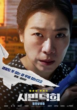 제44회 영평상 여우조연상 수상자 염혜란 배우의 '시민덕희' 포스터(네이버 영화)