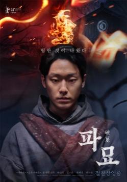 제44회 영평상 신인남우상 수상자 이도현의 '파묘' 포스터(네이버 영화)