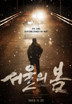제44회 영평상 감독상 수상자 김성수 감독의 '서울의 봄' 포스터(네이버 영화)