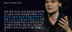 브링크 드론 창립자 겸 대표 블레이크 레즈닉. 출처 = BRINC 홈페이지